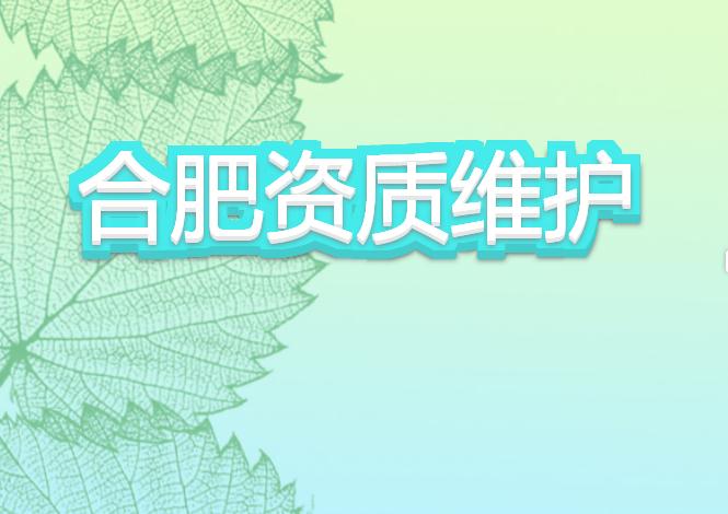 合肥資質維護有哪些注意事項？