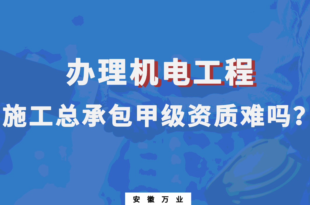 機(jī)電工程施工總承包甲級資質(zhì)