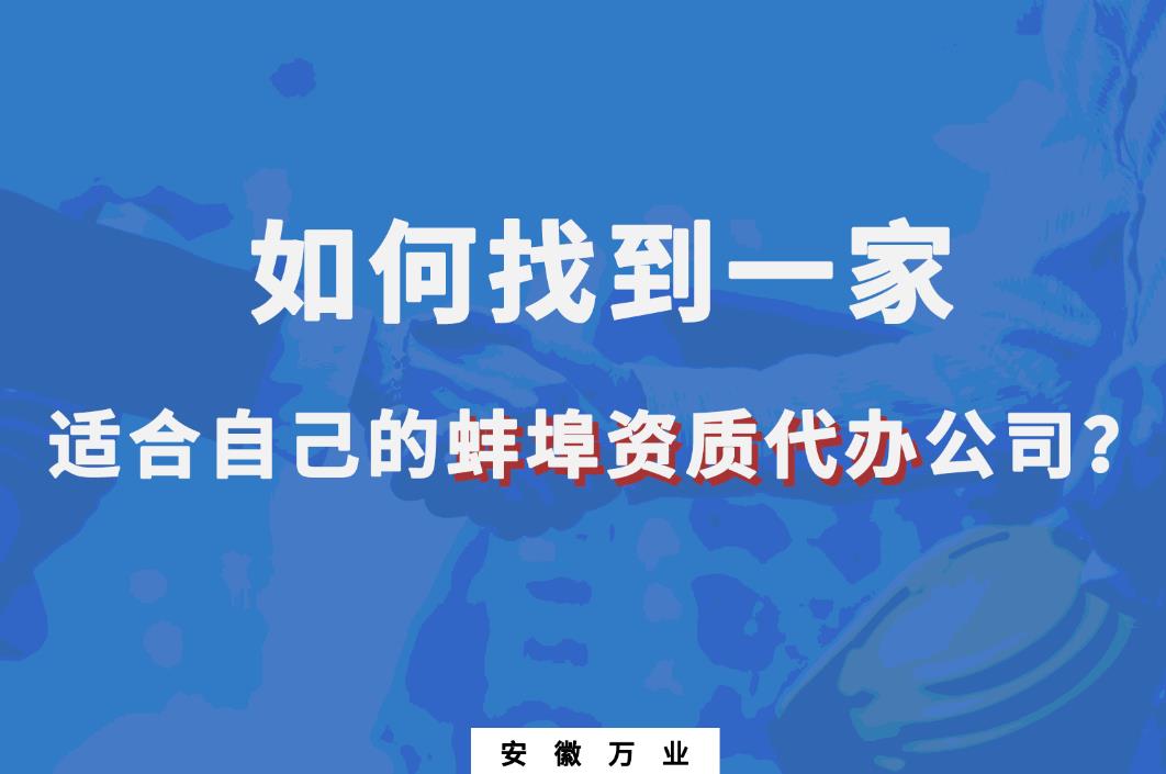 蚌埠資質代辦公司
