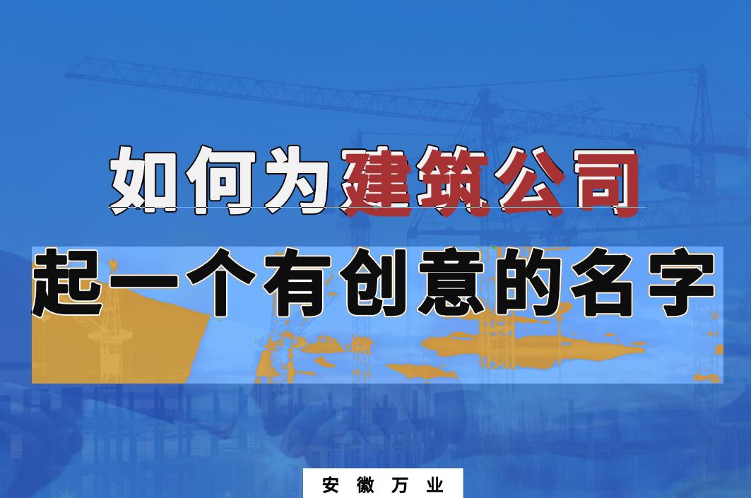 如何為建筑公司起一個有創意的名字