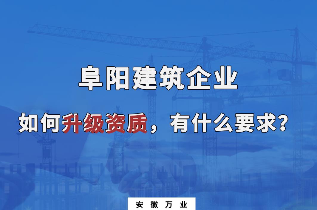 阜陽建筑企業資質升級