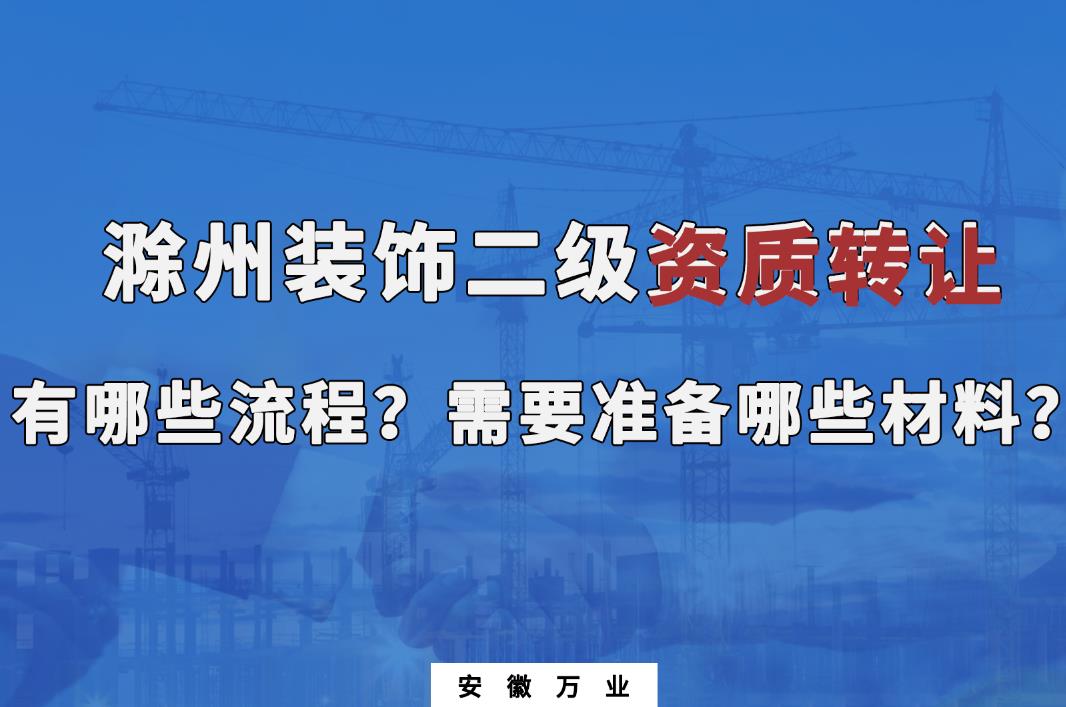 滁州裝飾二級資質轉讓