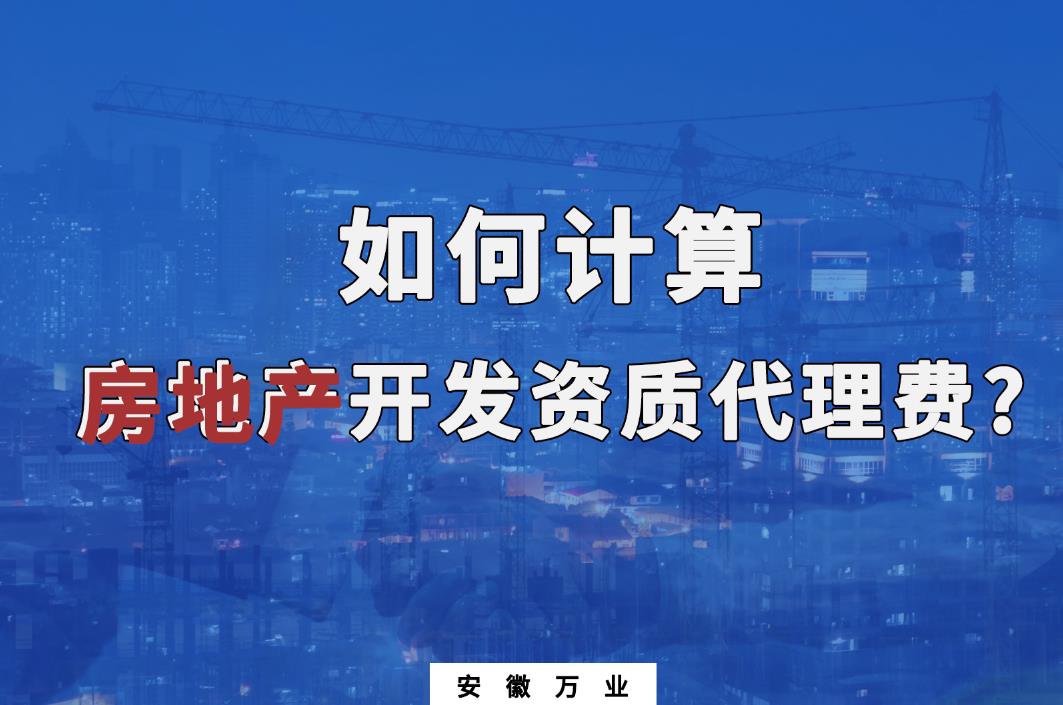 阜陽房地產開發資質