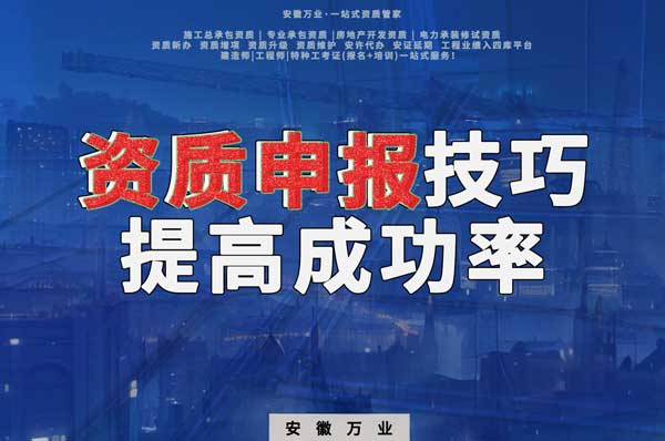安徽建筑施工資質申報技巧,提高成功率