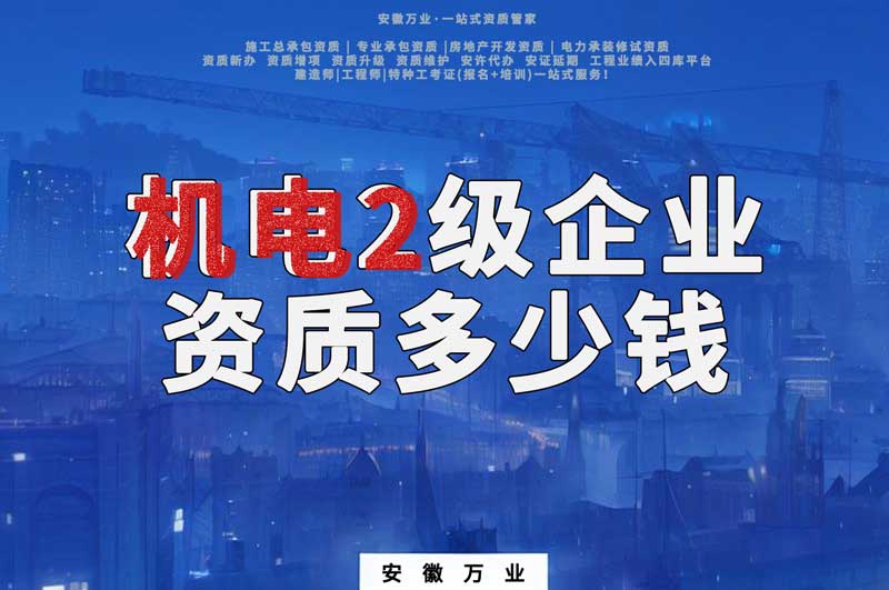 合肥機電2級企業資質多少錢