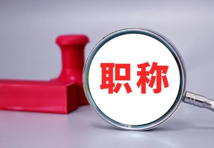 職稱(chēng)評(píng)審，一定要趁早