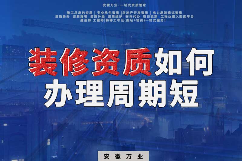 淮南建筑裝飾裝修資質如何辦理周期短