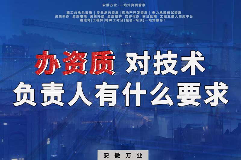 辦資質(zhì)，對技術(shù)負(fù)責(zé)人有什么要求