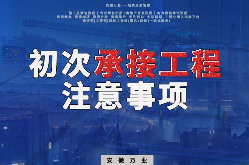 辦理資質后，第一次承接工程，有哪些注意事項？