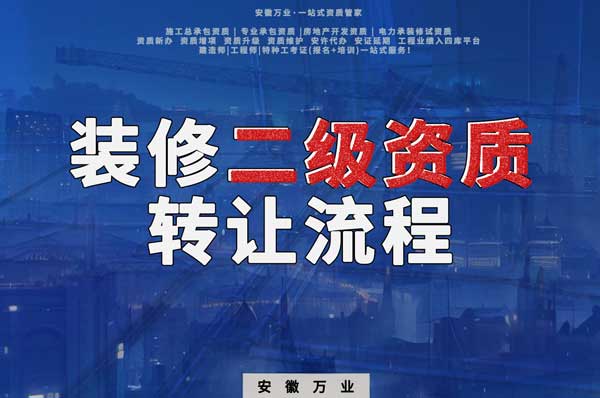 合肥裝飾裝修二級(jí)資質(zhì)公司可以辦理轉(zhuǎn)讓嗎，有哪些流程