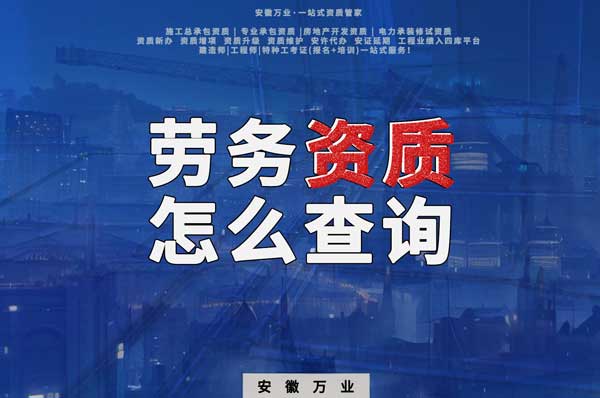 勞務資質怎么查詢，為什么在四庫一平臺查不到？