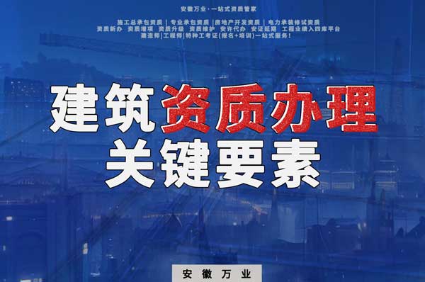 辦理建筑企業(yè)資質(zhì)，全方位檢驗(yàn)與不可忽視的關(guān)鍵要素