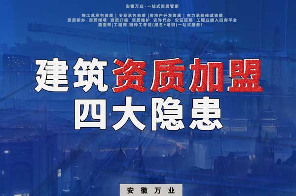 揭露資質加盟的坑，四大隱患詳解！