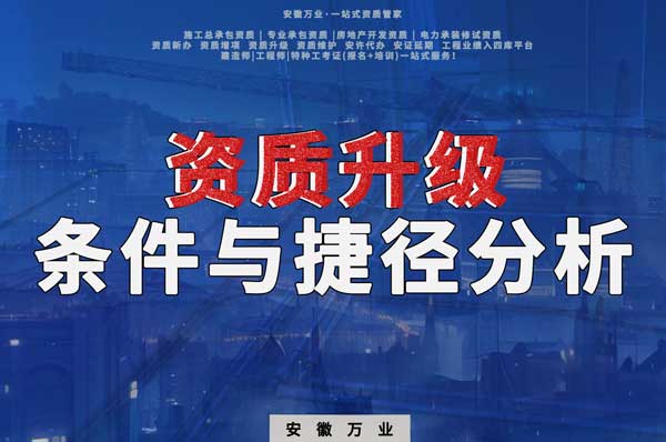 實現安徽建筑工程企業資質升級:條件與捷徑分析
