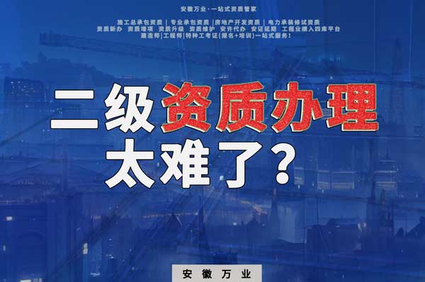 合肥二級建筑資質辦理，為什么如此之難？