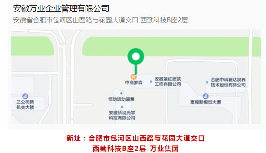 新址：合肥市包河區山西路與花園大道交口-西勤科技B座2層-萬業集團